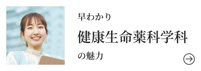 早わかり健康生命薬科学科の魅力