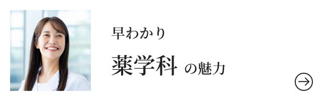 早わかり薬学部の魅力