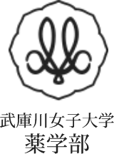 武庫川女子大学 薬学部