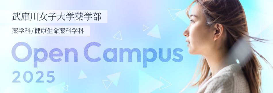 オープンキャンパス