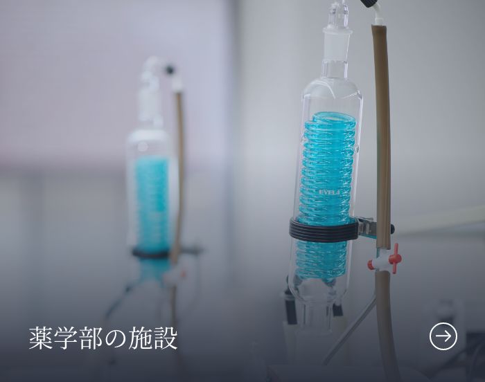 薬学部の施設