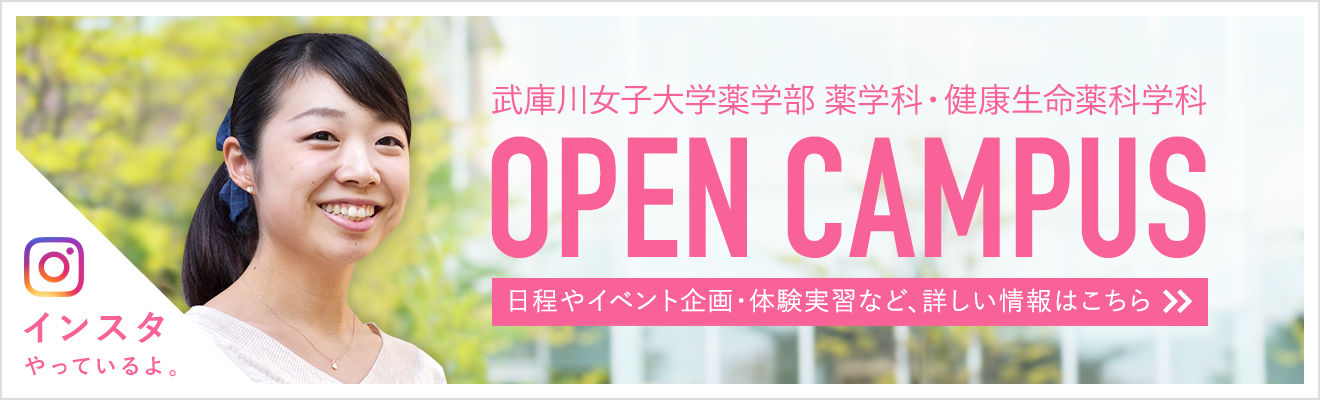 武庫川女子大学薬学部 薬学科・健康生命薬科学科 OPEN CAMPUS 日程やイベント企画・体験実習など、詳しい情報はこちら